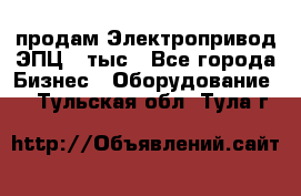 продам Электропривод ЭПЦ-10тыс - Все города Бизнес » Оборудование   . Тульская обл.,Тула г.